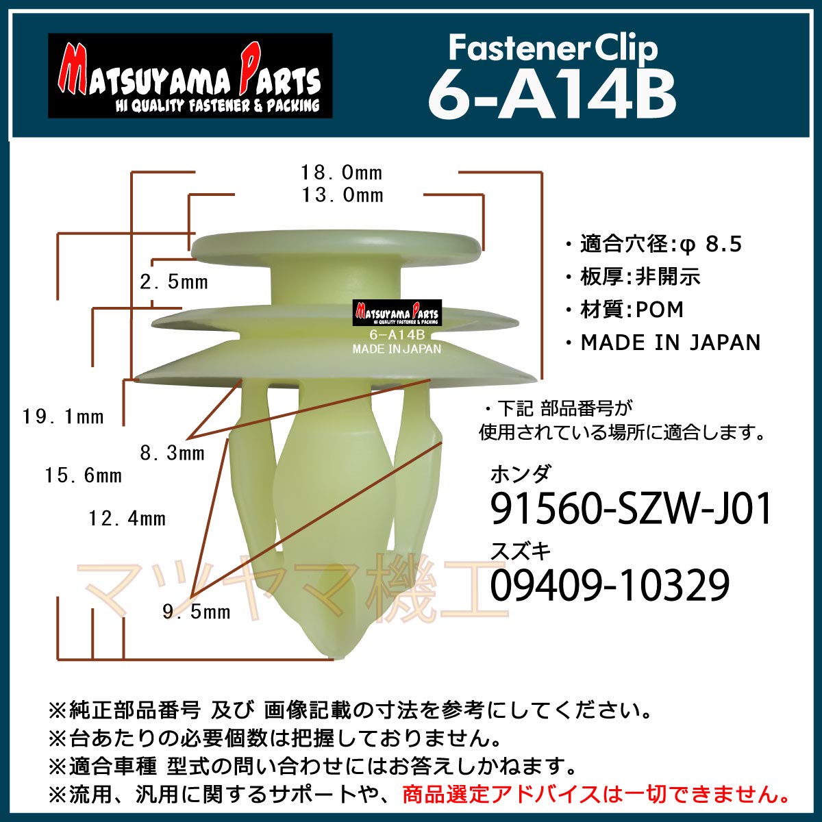Amazon | マツヤマパーツ 6-A14B ピラーガーニッシュクリップ ホンダ